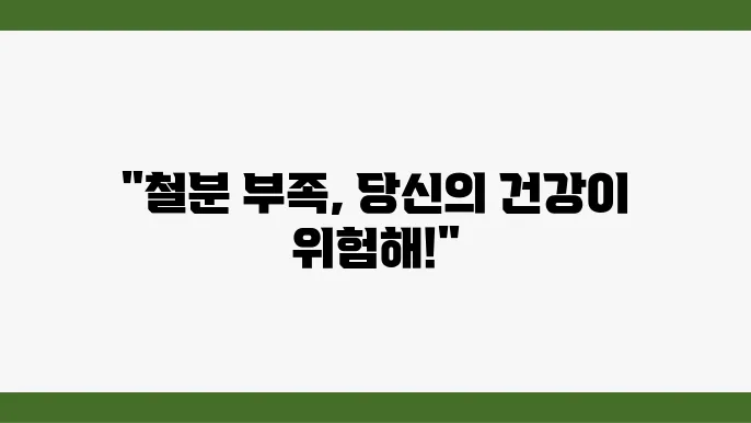 철분 결핍의 통계와 영향