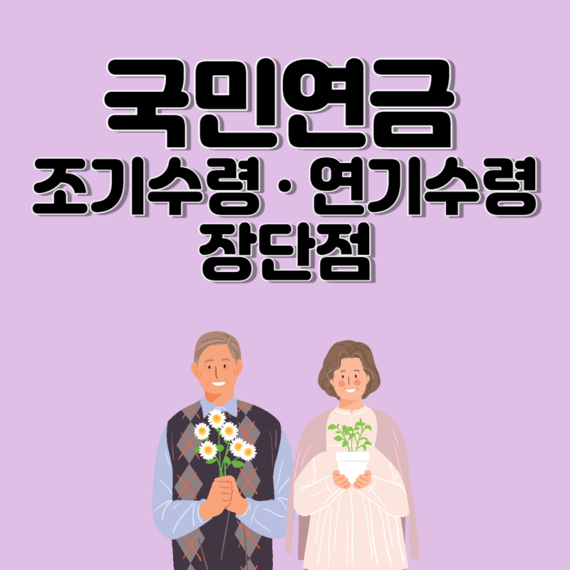 국민연금 조기수령 연기수령 장단점