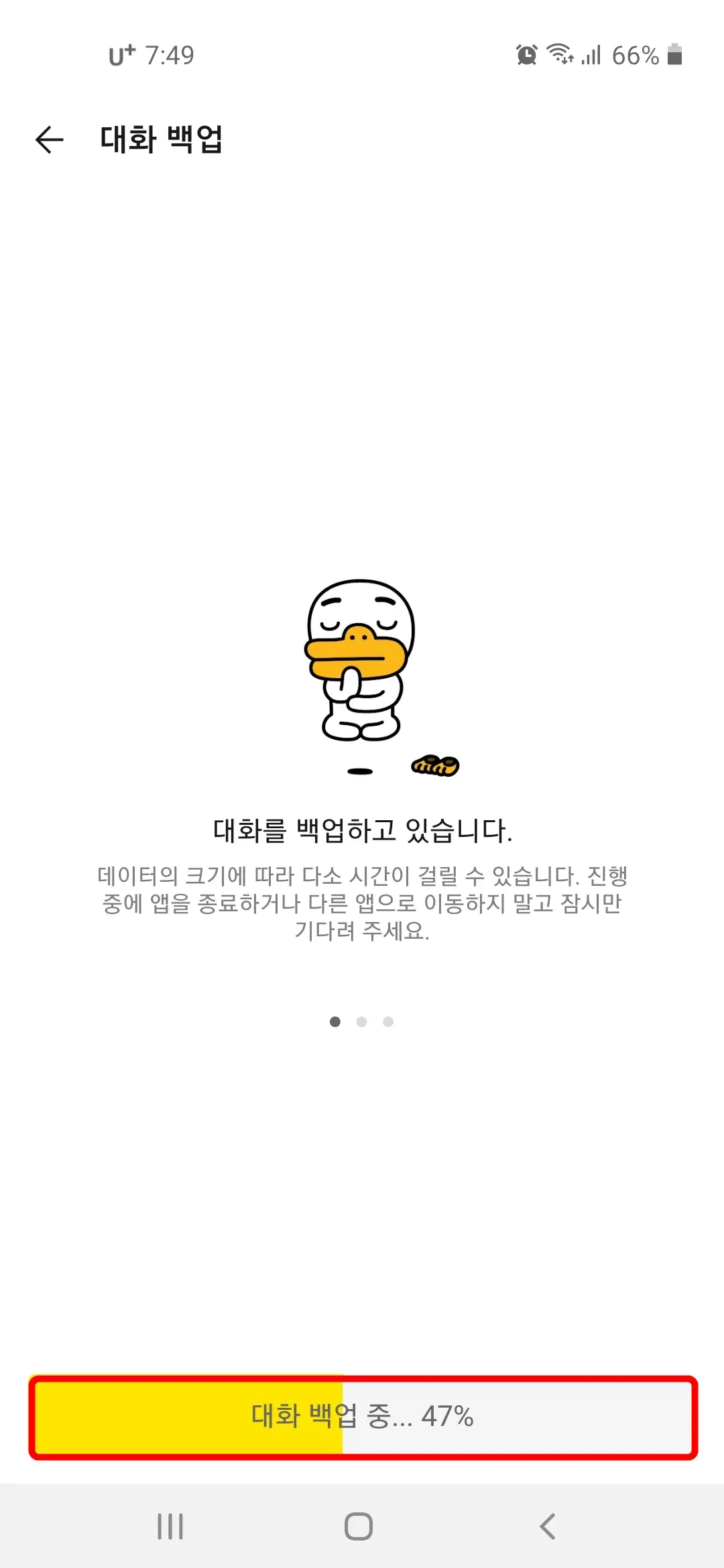 대화 백업 중