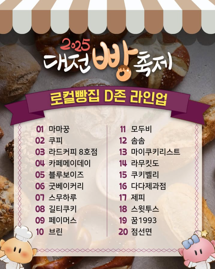 2025 대전 빵축제 일정∙장소∙기본정보 총정리ㅣ라인업∙주차∙셔틀∙이용팁