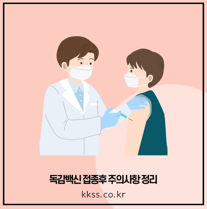 독감백신 접종후 주의사항 정리