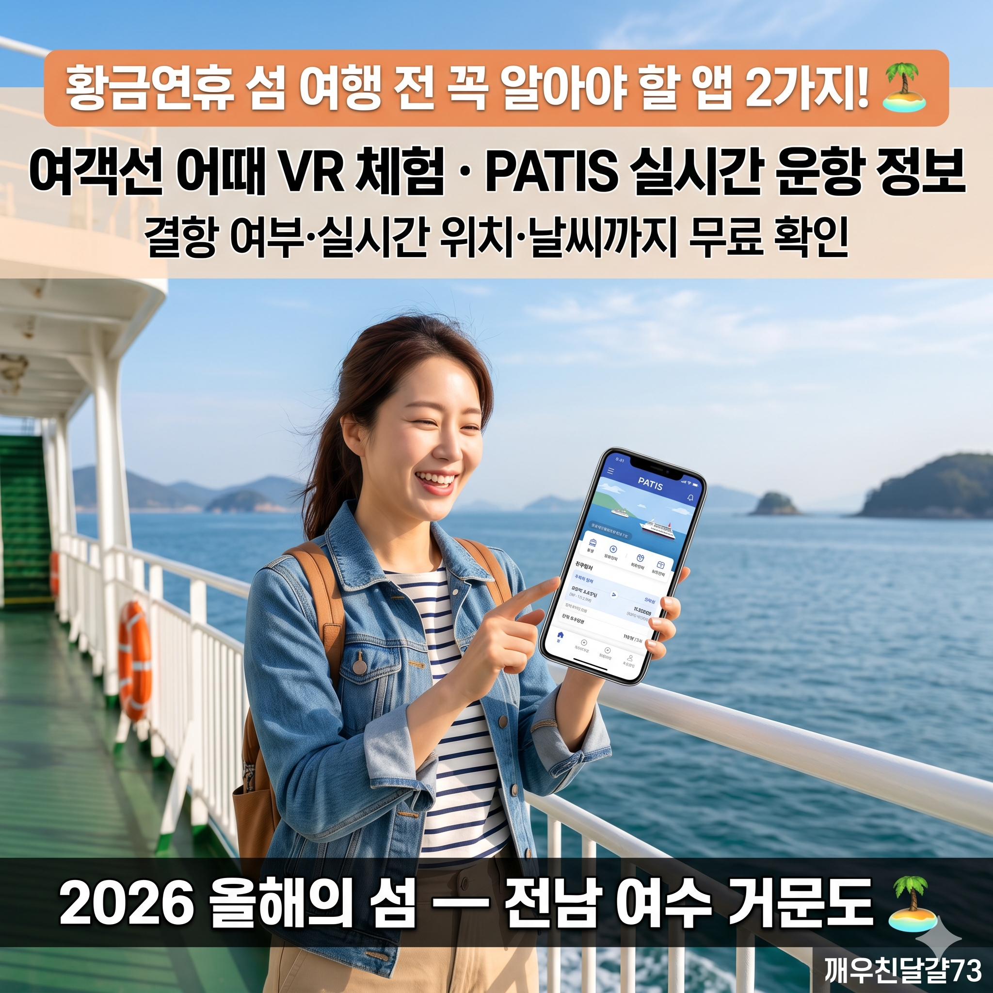 섬 여행 필수 앱 2가지 &mdash; 여객선 어때 VR 체험 &middot; PATIS 실시간 운항 확인