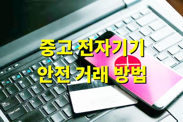 중고 전자기기 안전 거래 방법