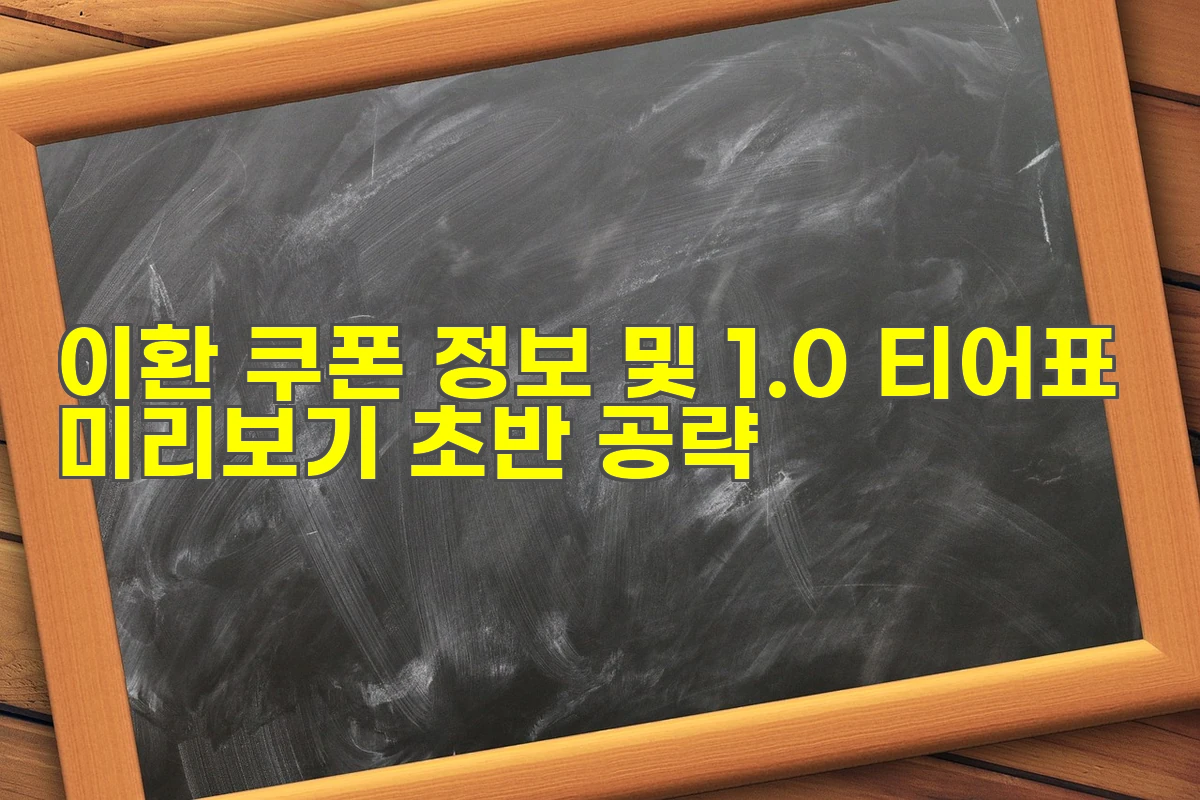 이환 쿠폰 정보 및 1.0 티어표
