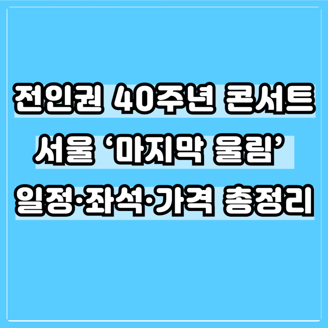 전인권 40주년 콘서트｜서울 ‘마지막 울림’ 일정·좌석·가격 총정리