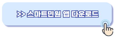 스마트 민원