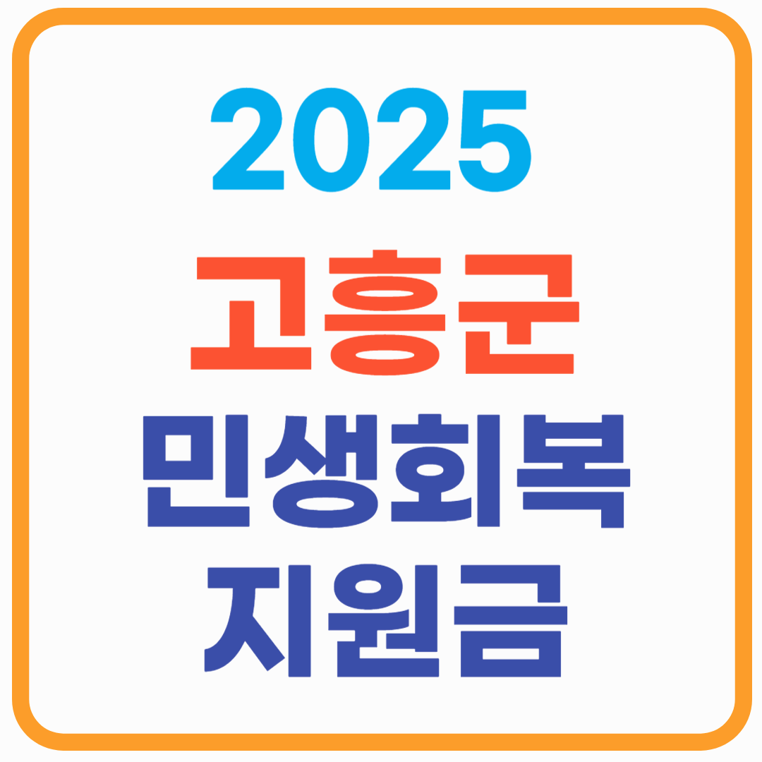 고흥군 민생회복지원금 총정리