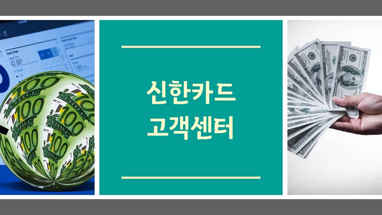 신한카드 고객센터 전화번호 상담원 연결