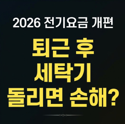 2026 전기요금 개편, 퇴근 후 세탁기 돌리면 손해? 썸네일