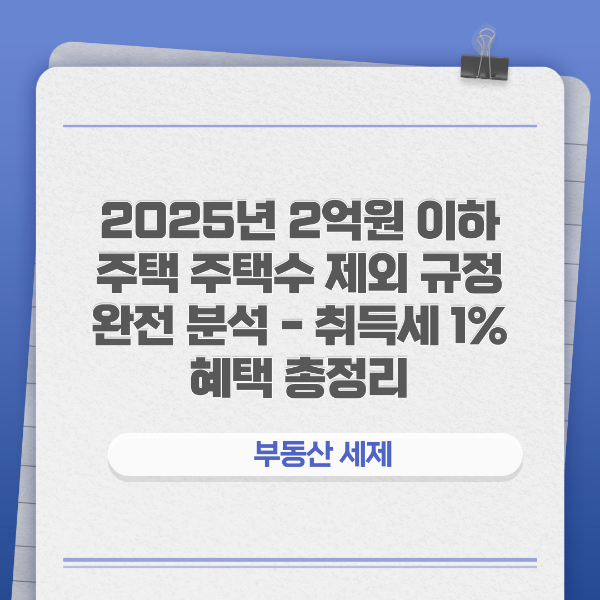 2025년 2억원이하 주택 취득세 혜택