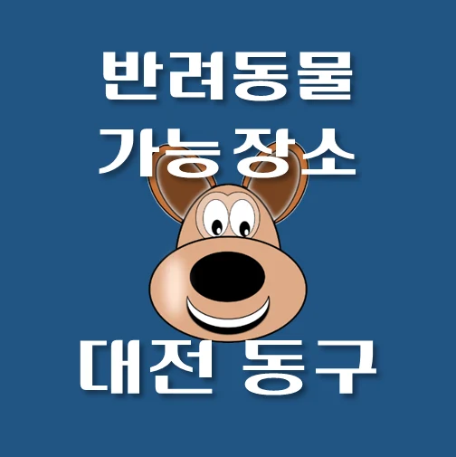 썸네일-대전시-동구-반려동물-출입가능-장소