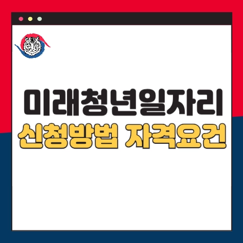 서울시-미래-청년일자리 월239만원-신청방법-자격요건