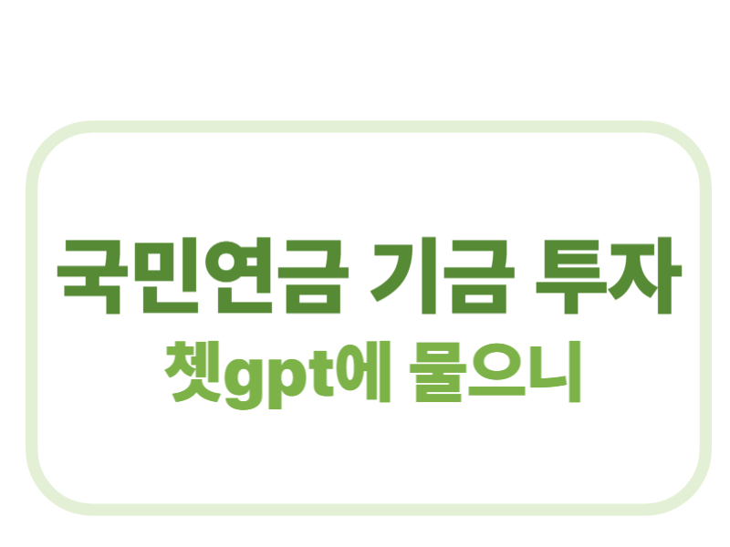 국민연금 기금 투자 쳇gpt에 물으니 에 관한 표어 이미지