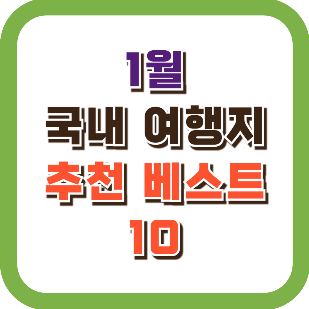 1월 국내 여행지 추천 베스트 10