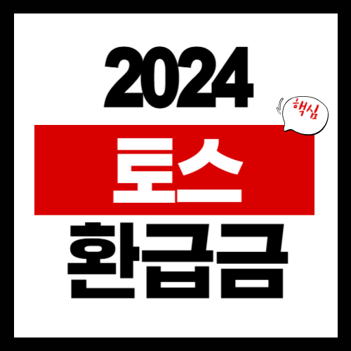 2024년 토스 환급금