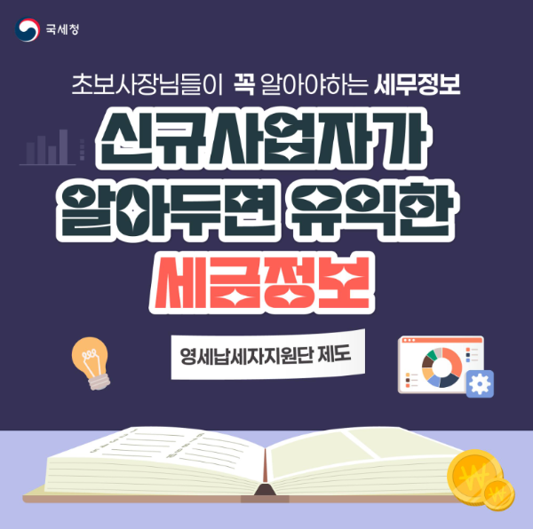 신규사업자를 위한 유익한 세무정보 영세납세자지원제도