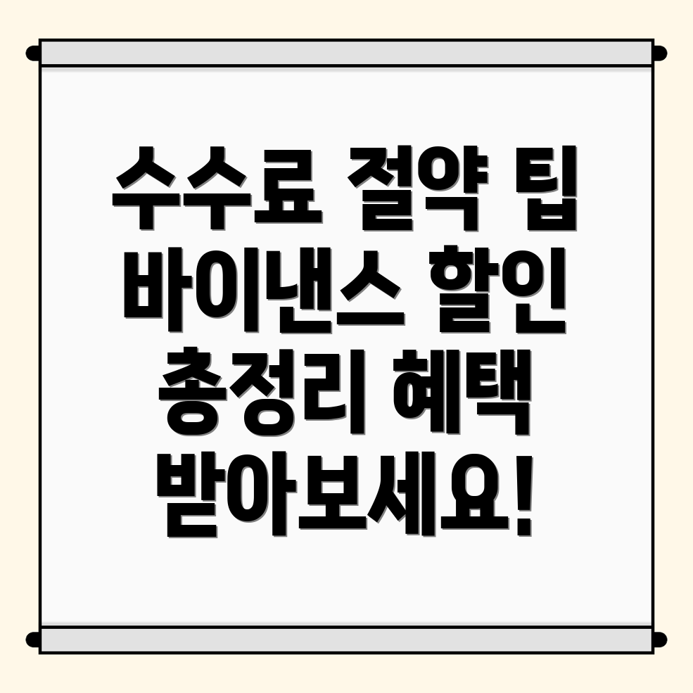 바이낸스 수수료 할인