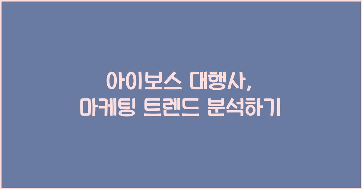 아이보스 대행사