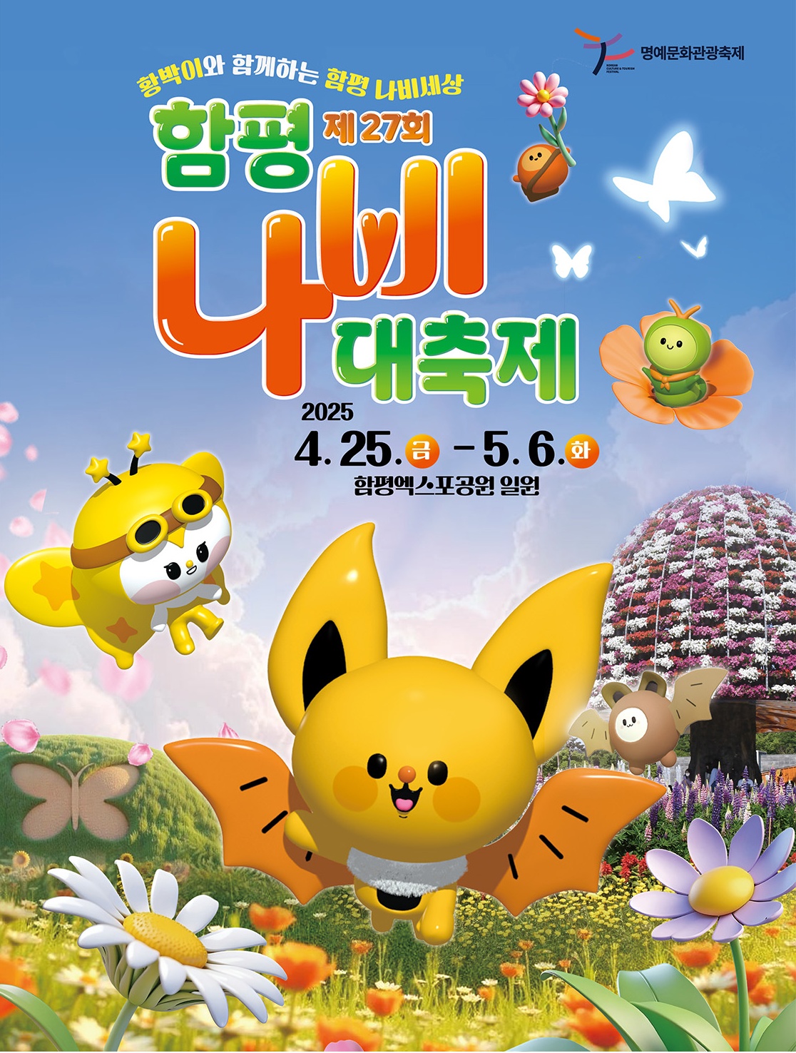2025 함평나비축제