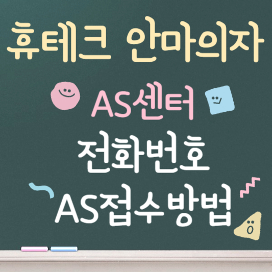 휴테크 안마의자 as센터