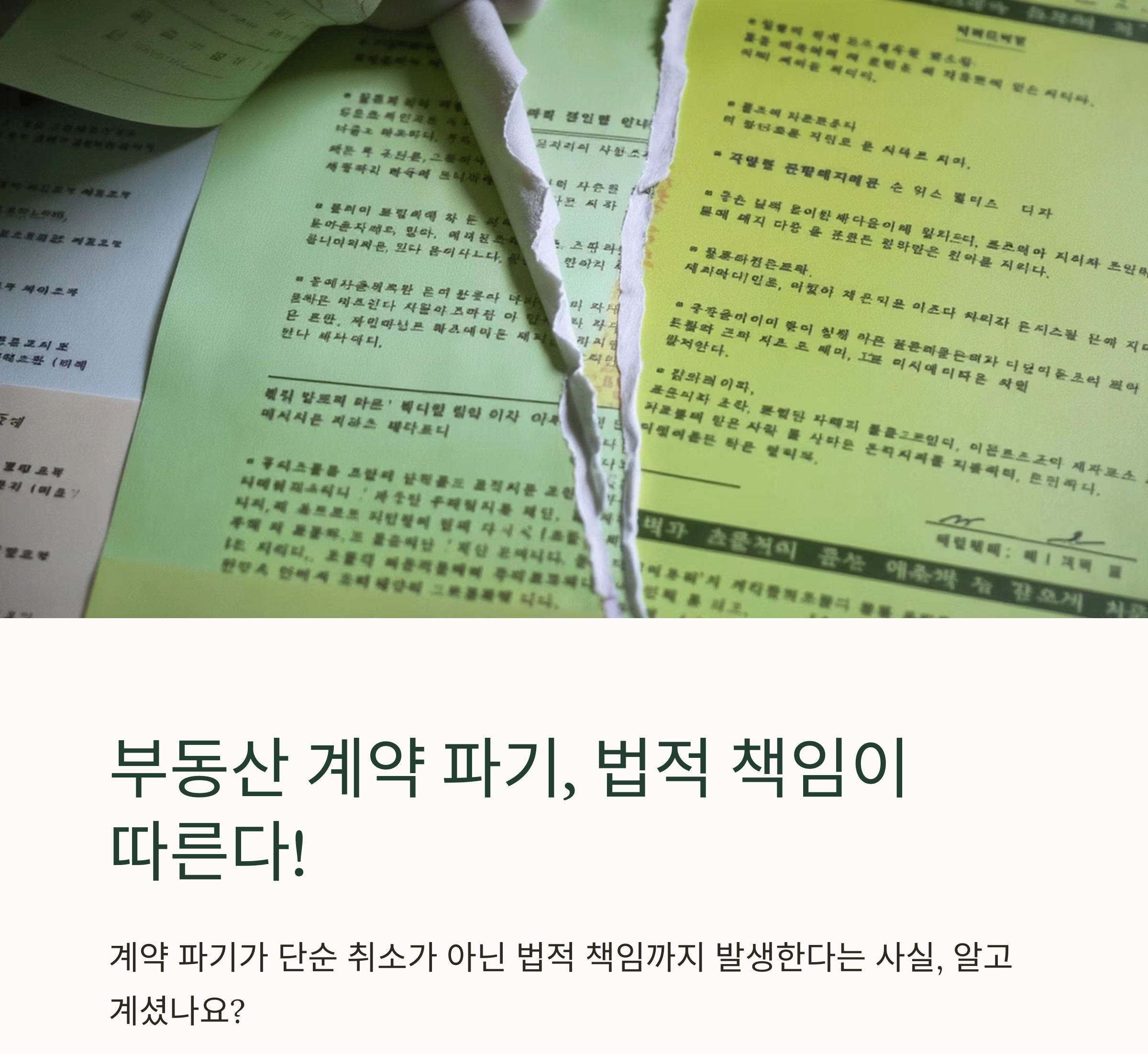 부동산 계약 파기하면 어떻게 될까? 법적 책임 총정리