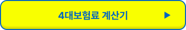 4대보험료 계산기