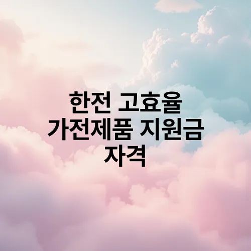 한전 고효율 가전제품 지원금 자격