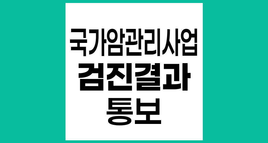국가암관리사업 검진 후 결과 통보 기간과 절차