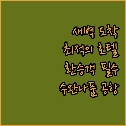 수완나품 공항 호텔 추천.. 새벽 도..