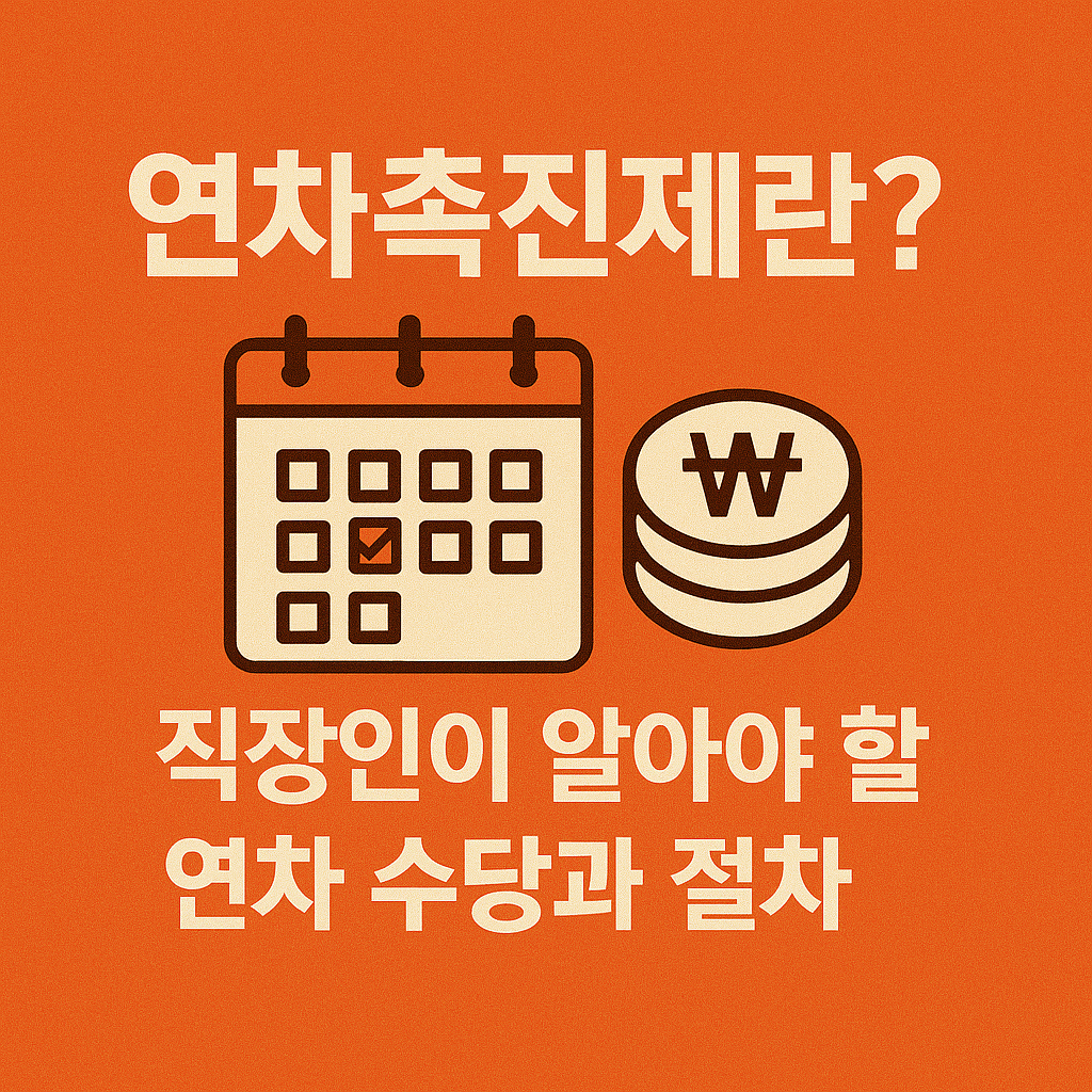 연차촉진제란? 직장인이 알아야 할 연차 수당과 절차