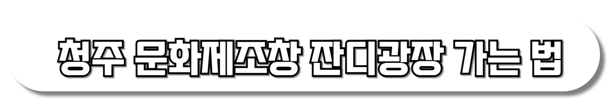 청주-문화제조창-잔디광장-가는-법