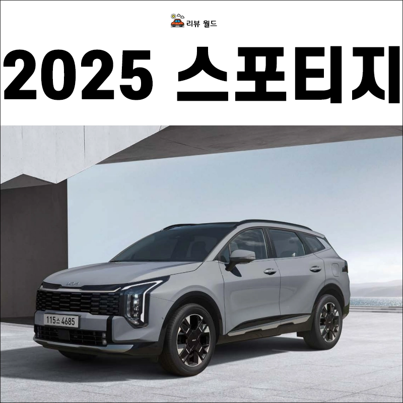 2025-스포티지-가격-연비-제원-모의견적