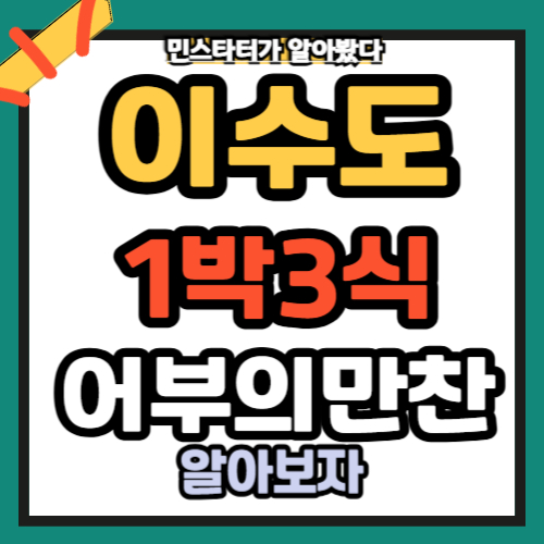 이수도1박3식어부의만찬