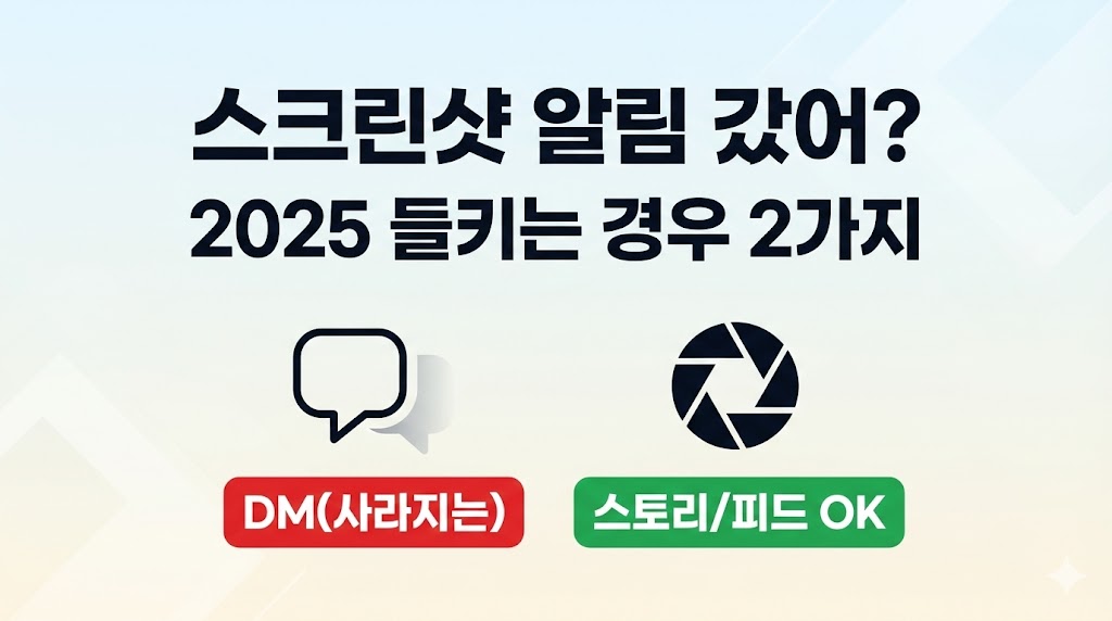 인스타 스크린샷 알림 떴나? 2026 기준 ‘들키는 경우’ 딱 2가지(+확인법)