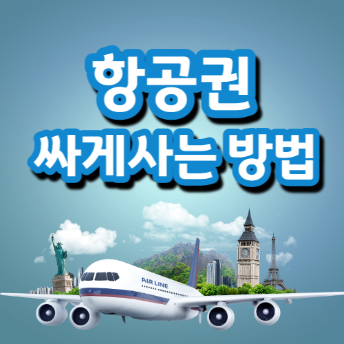 항공권 싸게사는법