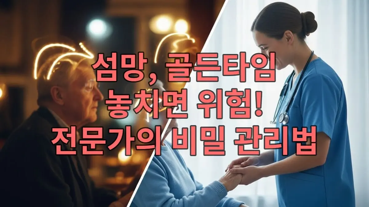 섬망과 치매의 차이를 시각적으로 표현한 이미지. 한쪽은 혼란스럽고 흐릿한 섬망 상태를, 다른 한쪽은 간호사가 환자의 손을 잡고 안정감을 주는 회복 과정을 클래식 블루 톤으로 나타냄.