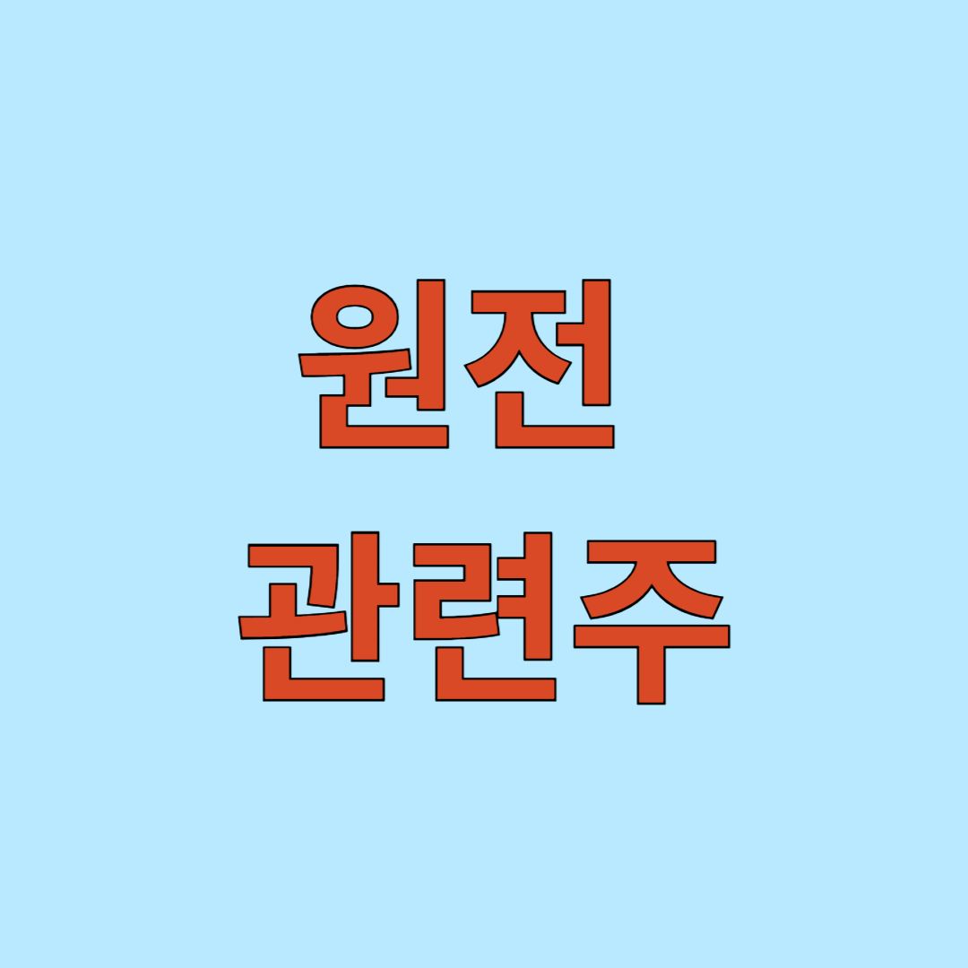 원전 관련주