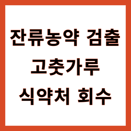잔류농약 고춧가루