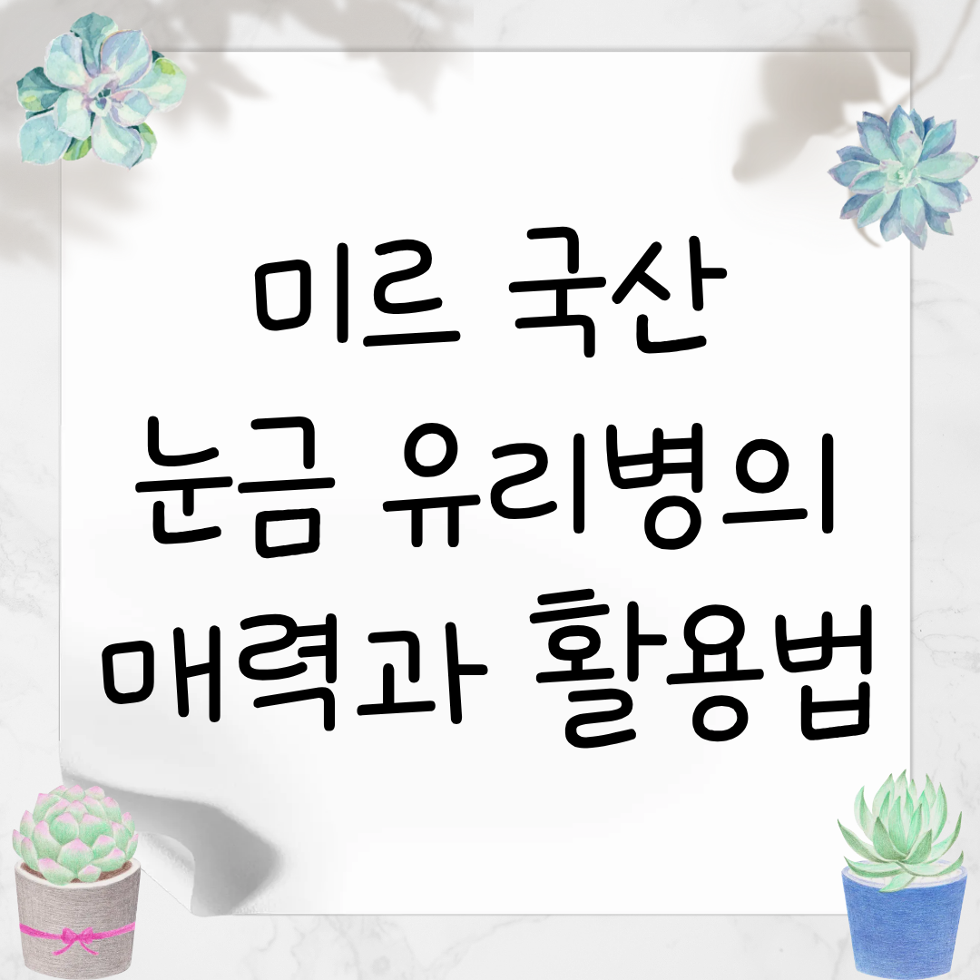 미르 국산 눈금 유리병의 매력과 활용법