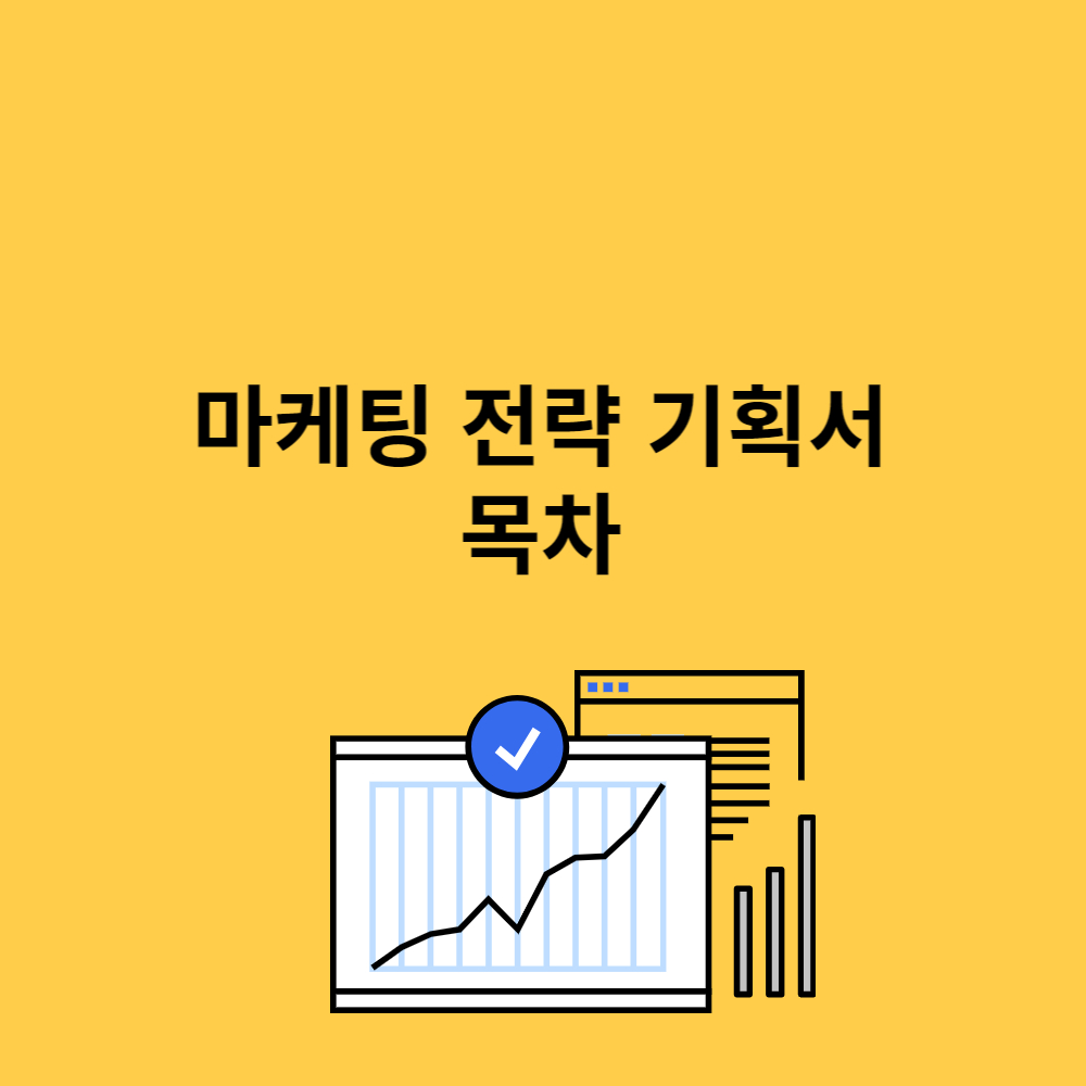 마케팅전략보고서 목차