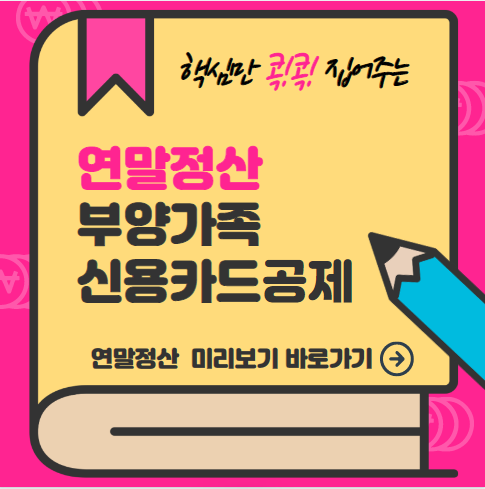 연말정산 부양가족 신용카드 공제