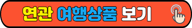 연관&nbsp;여행상품&nbsp;보기