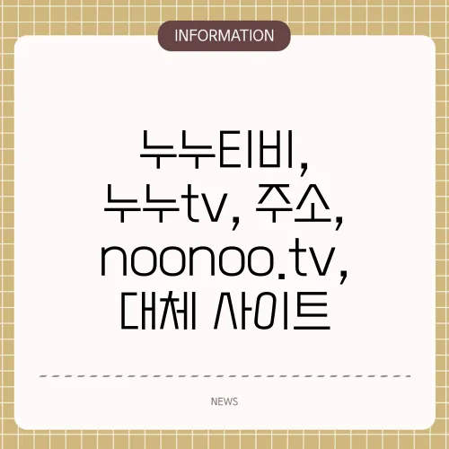 누누티비, 누누tv, 주소, noonoo.tv, 대체 사이트
