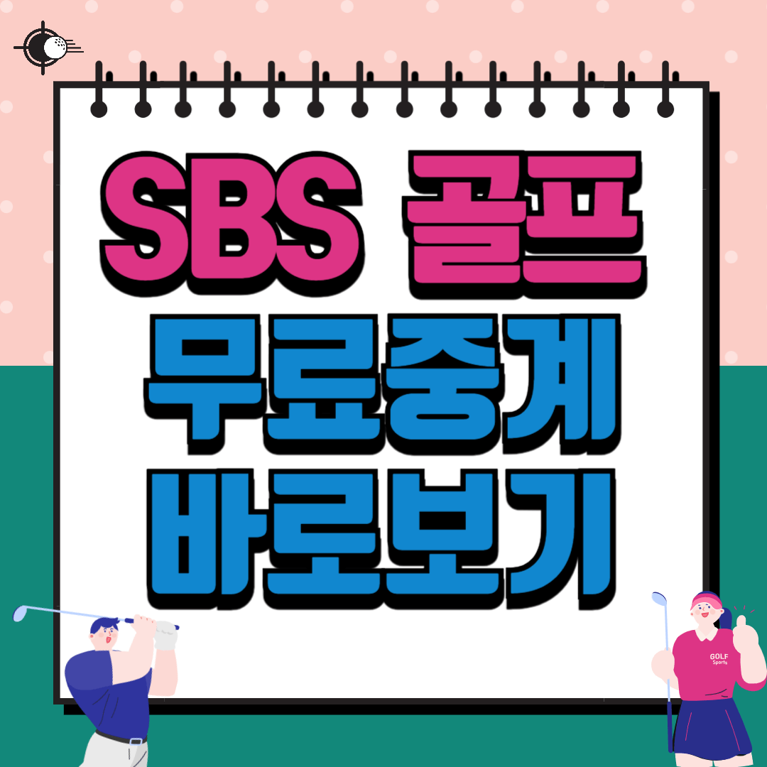 KPGA KLPGA 무료 라이브 중계