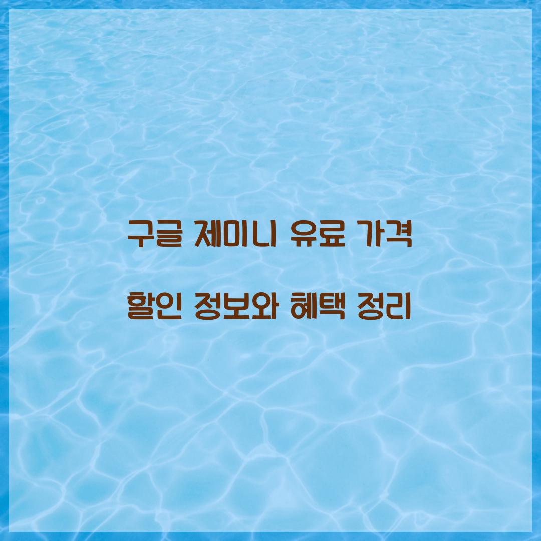 구글 제미니 유료 가격 할인