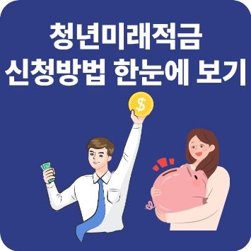청년미래적금 신청방법 한눈에 보기