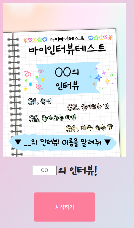 마이인터뷰테스트