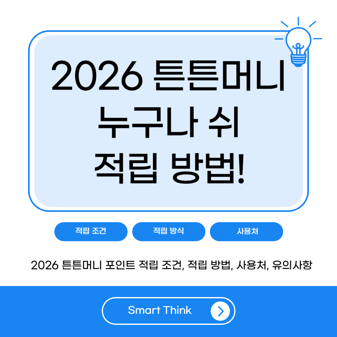2026 튼튼머니 포인트 총정리｜적립 방법&middot;사용처&middot;주의사항