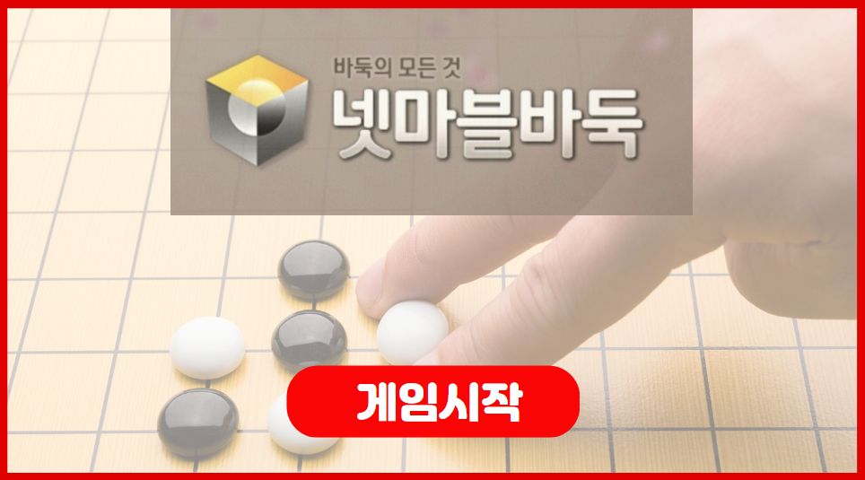 넷마블 바둑게임 시작하기
