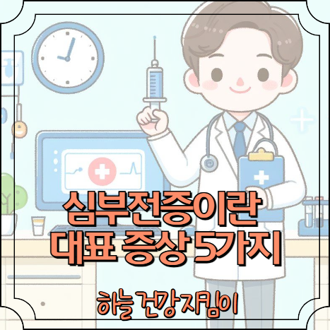 심부전증이란 대표 증상 5가지